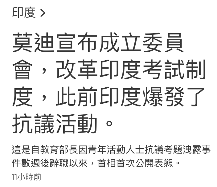 印度莫迪宣布成立委員會,改嘲印度考試制度,此前印度爆發了抗議活動。