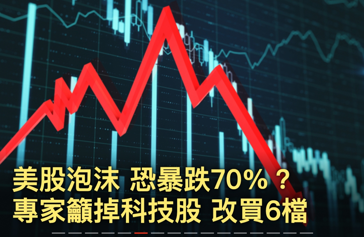 美股泡沫恐暴跌7099?噴專家籲掉科技股改買6檔