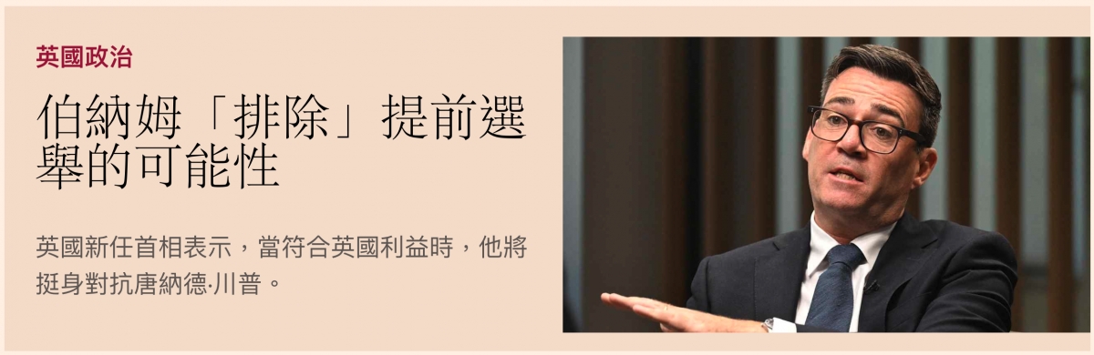 伯納姆「排除」提前選人舉的可能性.