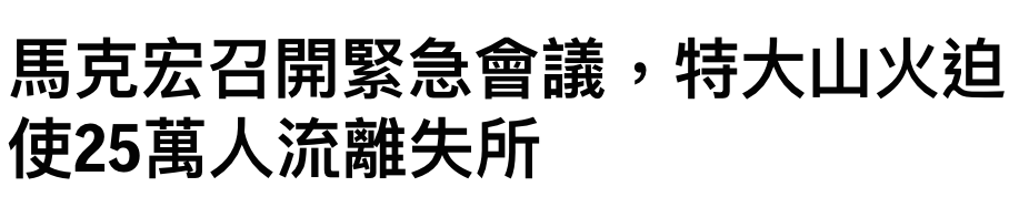 馬克宏召開緊急會議,特大山火迫使25萬人流離失所