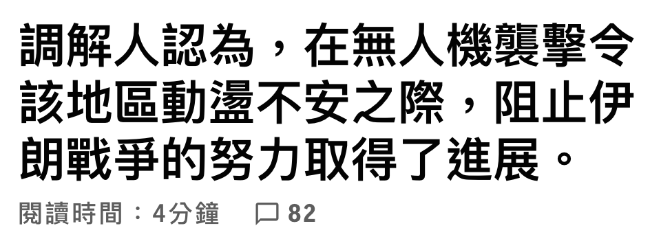 調解人認為,在無人機靈擊令該地區動盪不安之際,阻止伊朗戰爭的努力取得了進展。閱讀時間4分鐘口82