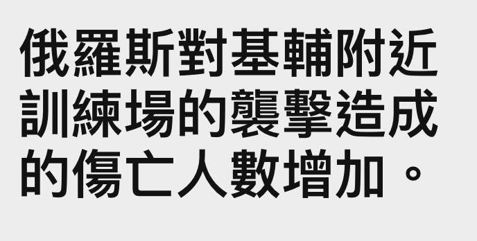 俄羅斯對基輔附近訓練場的衷擊造成的傷亡人數增加。
