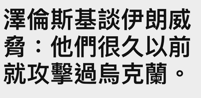 澤倫斯基談伊朗威誼他們很久以前就攻擊過伺克蘭。