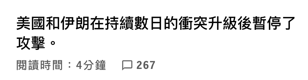 美國和伊朗在持續數日的衝突升級後暫停了攻擊。閱讀時間4分鐘口267