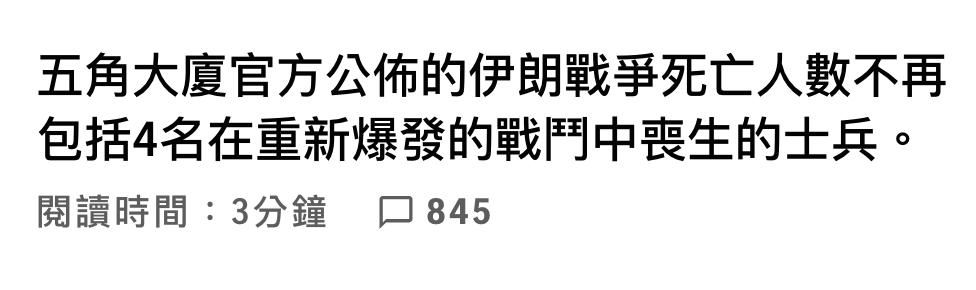 五角大廈官方公佈的伊朗戰爭死亡人數不再包括4名在重新爆發的戰鬥中喪生的士兵。閱讀時間3人分鐘口845