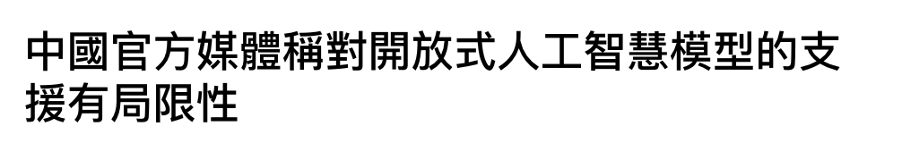 中國官方媒體稱對開放式人工智慧模型的支援有局限性
