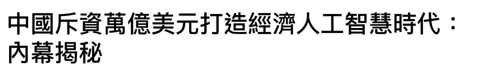 中國斥資萬億美元打造經濟人工智慧時代內幕揭秘