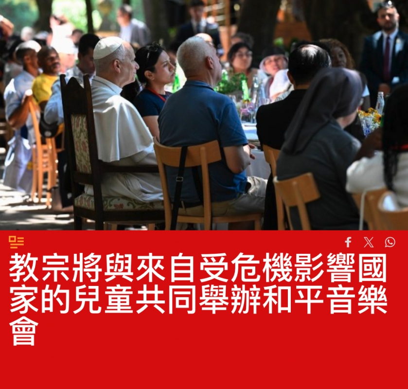 .了fy教宗將與來自受危機影響國家的兒童共同舉辦和平音樂