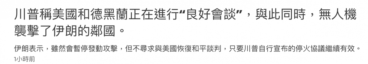 川普稱美國和德黑蘭正在進行良好會談,與此同時,無人機北擊了伊朗的鄰國。伊朗表示,雖然會暫停發動攻擊,但不尋求與美國恢復和平談判,只要川普自行宣布的停火協議繼續有效。1小時前