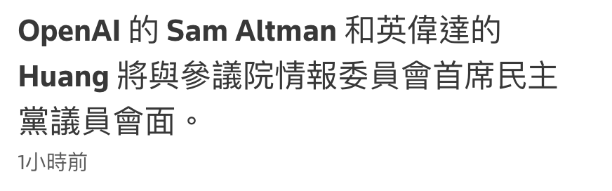 OpenAI的Sam Altman和英偉達的Huang將與參議院情報委員會首席民主黨議員會面。1小時前