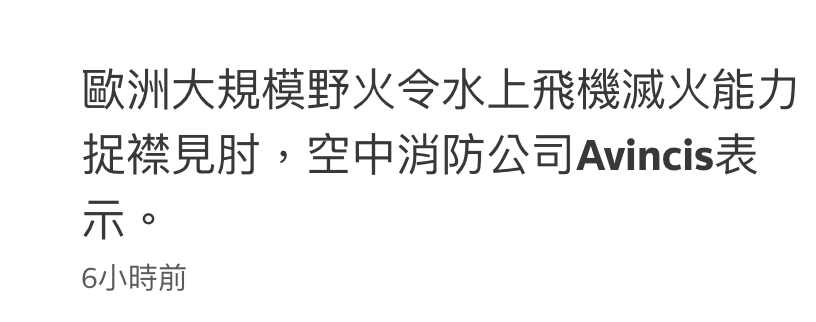 歐洲大規模野火令水上飛機滅火能力捉襟見肘,空中消防公司Avincis表示。6小時前