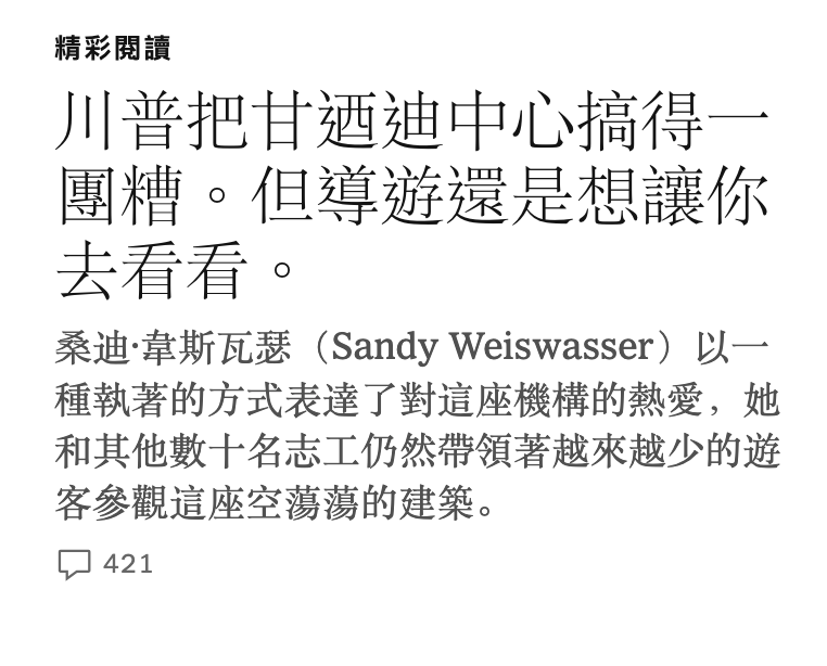 川普把甘週迪中心搞得一團糟。但導遊還是想讓你去看看。桑迪.丫斯瓦瑟(Sandy Weiswasser)以一種執著的方式表達了對這座機構的熱愛,她和其他數十名志工仍然帶領著越來越少的遊客參觀這座空蕩蕩的建築。品421