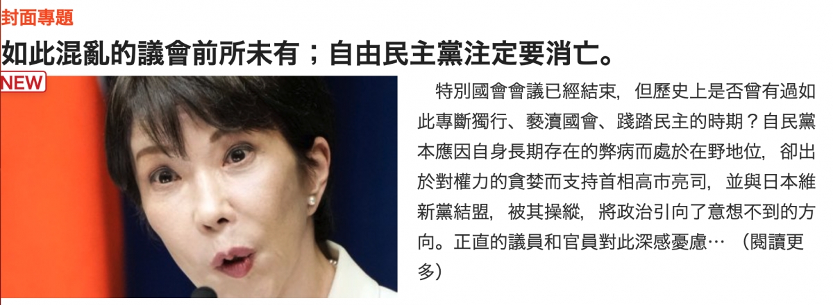 如此混亂的議會前所未有,自由民主黨注定要消亡。全於對權力的貪婪而支持首相高市亮司,並與日本維站新黨結盟,被其操縱,將政治引向了意想不到的方了向。正直的議員和官員對此深感憂慮.. . (閱讀更nid多)