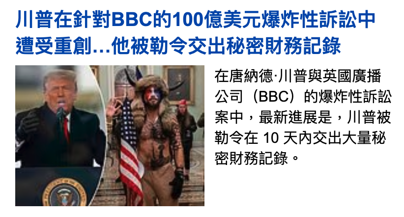 加若同還還共加在唐納德-川普與英國廣播Sm A公司(BBC)的爆炸性訴訟說說說說店加二案中.最新進展是,川普被勒令在10天內交出大量秘N密財務記錄。