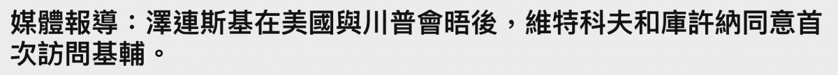 媒體報導澤連斯基在美國與川普會晤後,維特科夫和庫許納同意首次訪問基輔。
