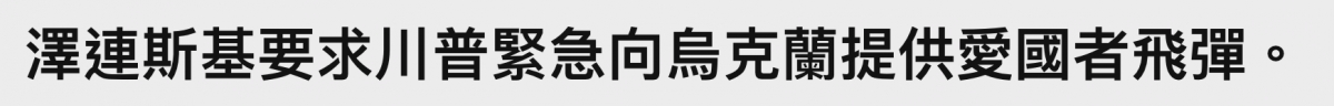 澤連斯基要求川普緊急向人烏克蘭提供愛國者飛彈。