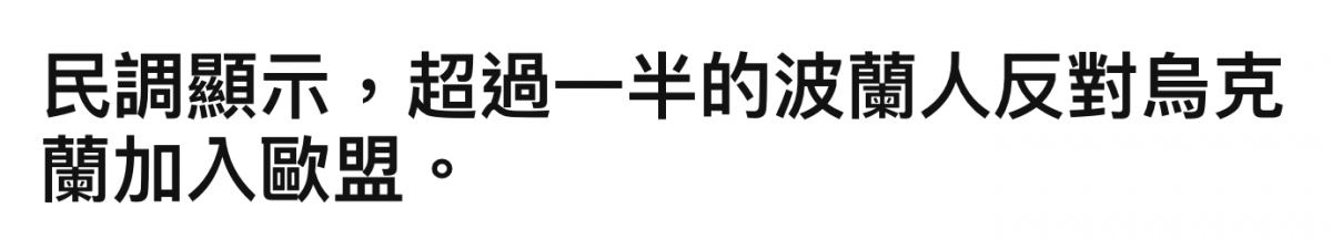 民調顯示,超過一半的波蘭人反對伺克蘭加入歐盟。