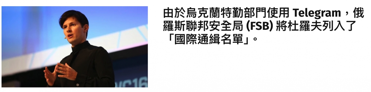 由於烏克蘭特勤部門使用Tetegram,俄羅斯聯邦安全局(FSB)將杜羅夫列入了「國際通緝名單1。