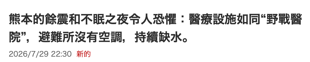熊本的餘震和不眠之夜令人恐懼醫療設施如同野戰醫院,避難所沒有空調,持續缺水。2026 7 29 22 30新的