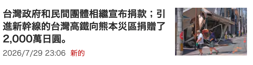 台灣政府和民間團體相繼宣布捐款引R進新幹線的台灣高鐵向熊本災區捐贈了生生2,000萬日圓。之條2026 7 29 23 06 B BE一-
