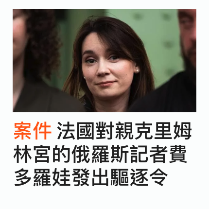 案件法國對親克里姆林宮的俄羅斯記者費多羅娃發出驅逐令