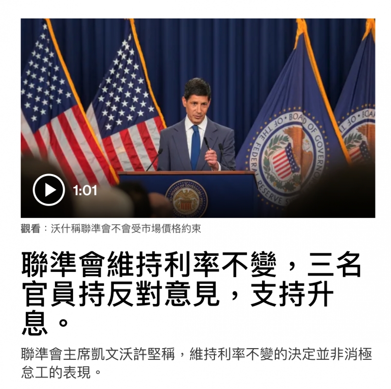 全人人- NC人點自字疾準會維持利率不變,三名聯準會維持利率不變,三寐員持反對意見,支持升息。