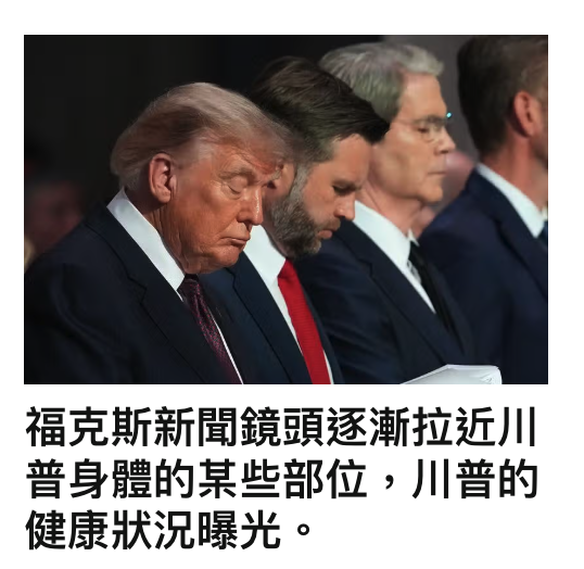 福克斯新聞鏡頭逐漸拉近咱普身體的某些部位,川普的健康狀況曝光。