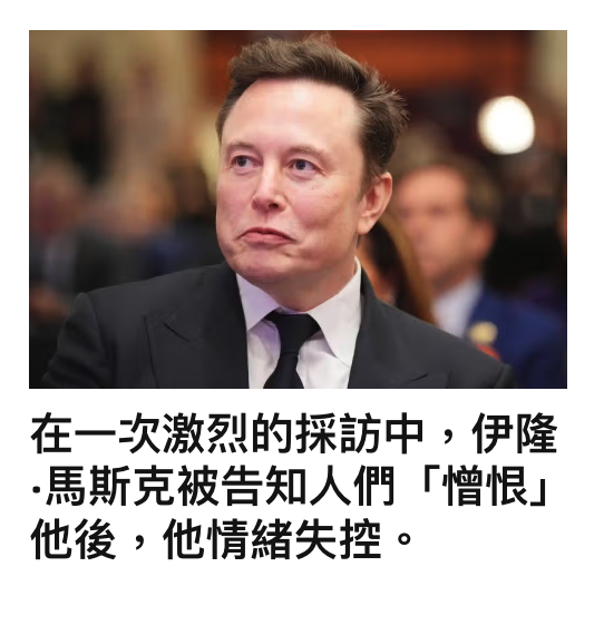 在一次激烈的採訪中,伊隆馬斯克被告知人們「憎恨」他後,他情緒失控。