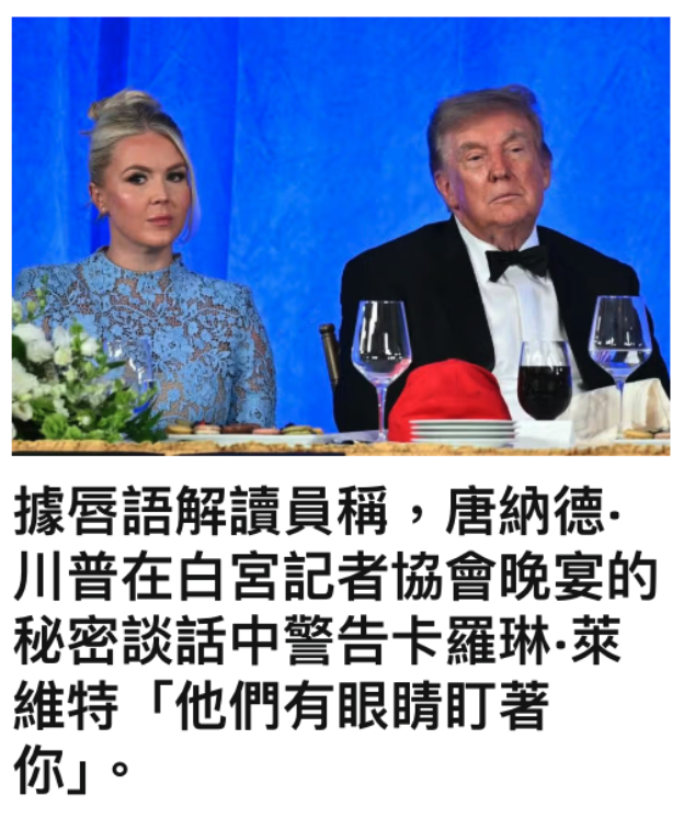 秘密談話中警告卡羅琳.萊維特「他們有限量訂革