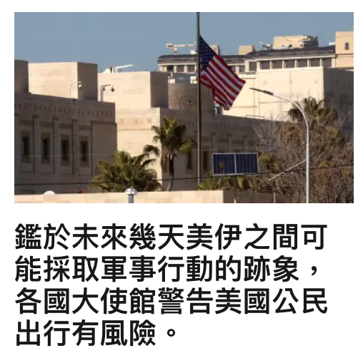 鑑於未來幾天美伊之間可能採取軍事行動的跡象,各國大使館警告美國公民出行有風險。