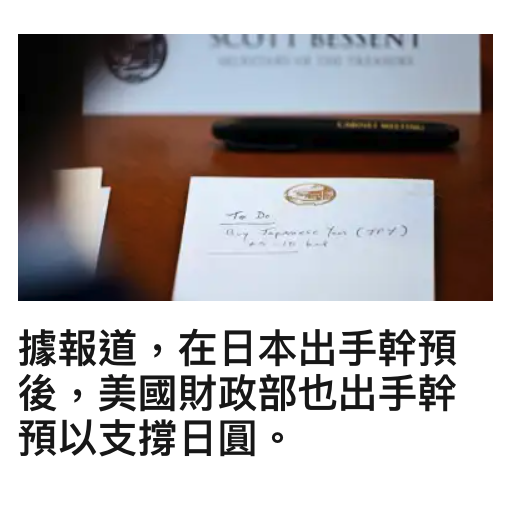 據報道,在日本出手幹預後,美國財政部也出手幹預以支撐日圓。