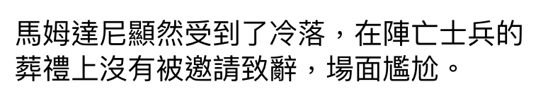 馬姆達尼顯然受到了冷落,在陣亡士兵的葬禮上沒有被邀請致辭,場面尷尬。
