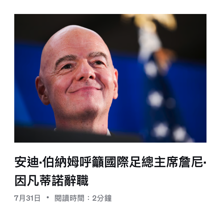 安迪.伯納姆呼籲國際足總主席詹尼-因凡蒂諾辭職