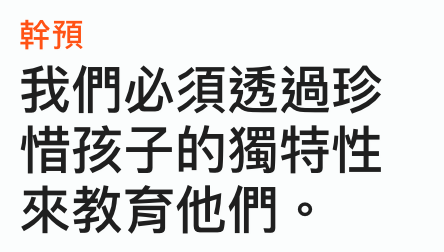 幹預我們必須透過珍惜孩子的獨特性來教育他們。