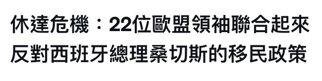 休達危機22位歐盟領袖聯合起來反對西班牙總理桑切斯的移民政策