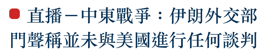 直播一中東戰爭伊朗外交部門聲稱並未與美國進行任何談判