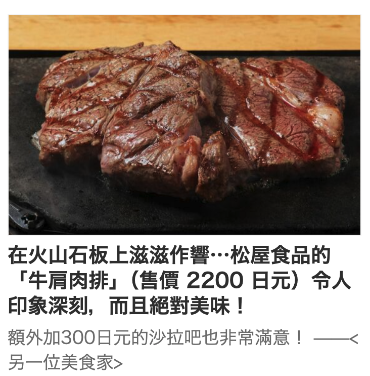 品多, 4在火山石板上滋滋作響"松屋食品的「牛肩肉排」(售價2200日元)令人印象深刻,而且絕對美味!額外加300日元的沙拉吧也非常滿意!一一另一位美食家