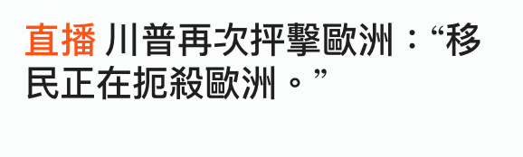 直播川普再次押擊歐洲移民正在扼殺歐洲。