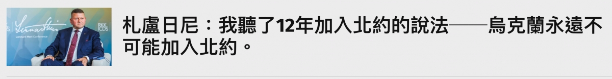 一其說杞瞄日尼我聽了12年加入北約的說法一一烏克蘭永遠不泗信可能加入北約。