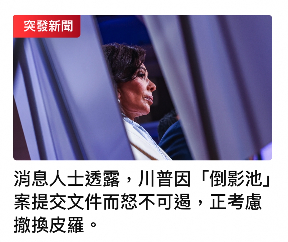 SA和消息人士透露,川普因「!倒影池」案提交文件而怒不可歇,正考慮攏換皮羅。