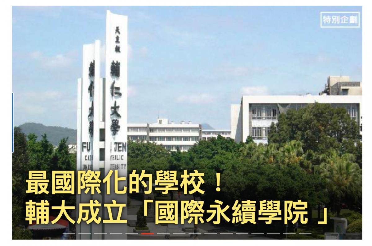 ( 4最國際僅的學校!輔大成萃「國際永續學院」