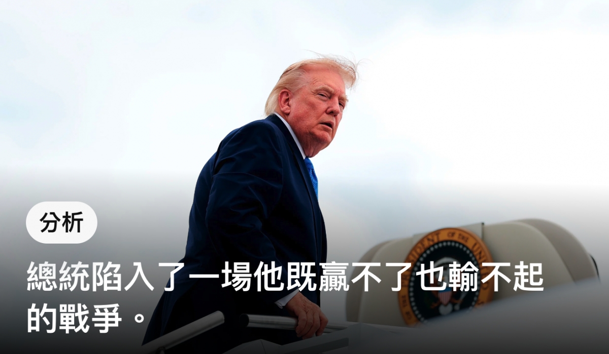 分析總統陷太本一場他既贏不了也輸不起的戰爭。