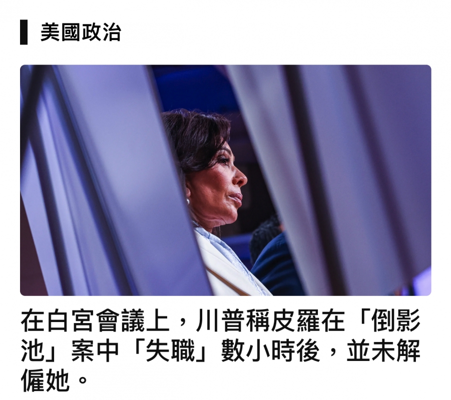 美國政治在白宮會議上,川普稱皮羅在「倒影池」案中【「和失職」數小時後,並末解僱她。