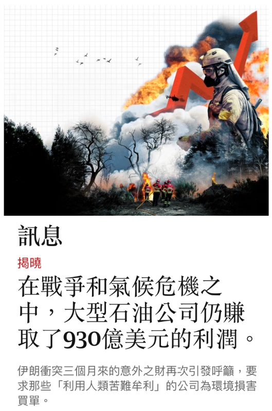 人訊息在戰爭和氣候危機之中,大型石油公司仍賺取了930億美元的利潤。