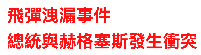 飛彈洩漏事件總統與赫格塞斯發生衝突