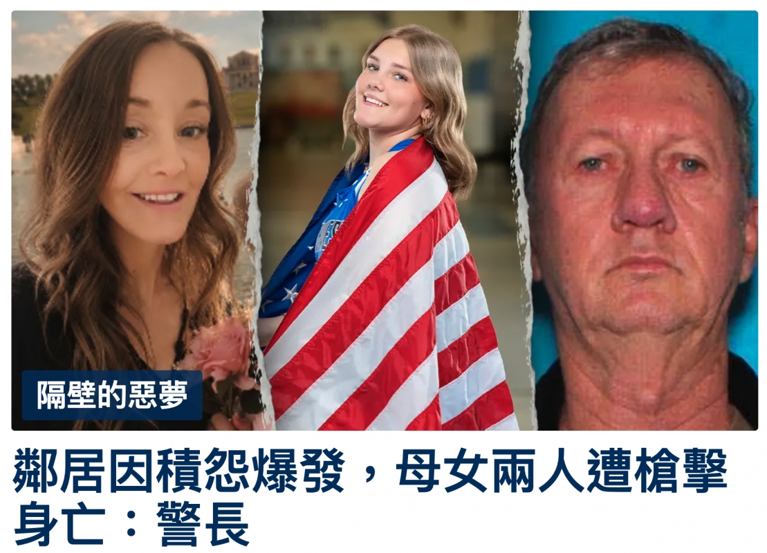 過鄰居因積怨爆發,母女兩人遭槍擊身亡警長