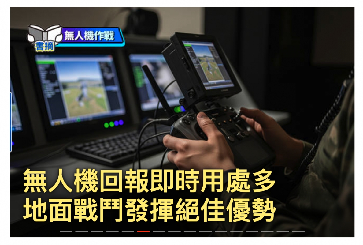 說we主無大機回報即時用處多地面戰鬥發揮絕佳優勢