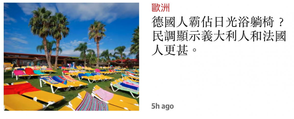 上入歐洲德國人霸佔日光浴躺椅? im民調顯示義大利人和法國點他了2引信只5 5h ago