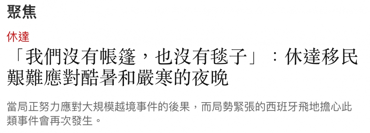 聚焦休達「我們沒有帳篷,也沒有毯子」休層移民艱難應對酷著和誤寒的夜晚當局正努力應對大規模越境事件的後果,而局勢緊張的西班牙飛地擔心此類事件會再次發生。