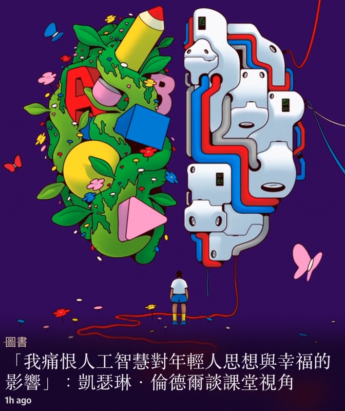 生一一一我痛恨人工智慧對年輕人思想與幸福繼